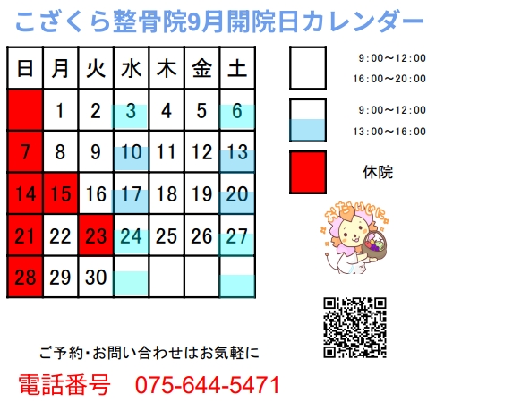 2025年9月の診療日カレンダー