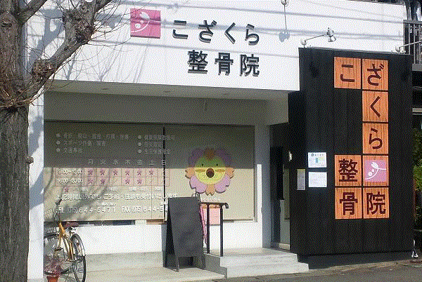 こざくら整骨院 外観