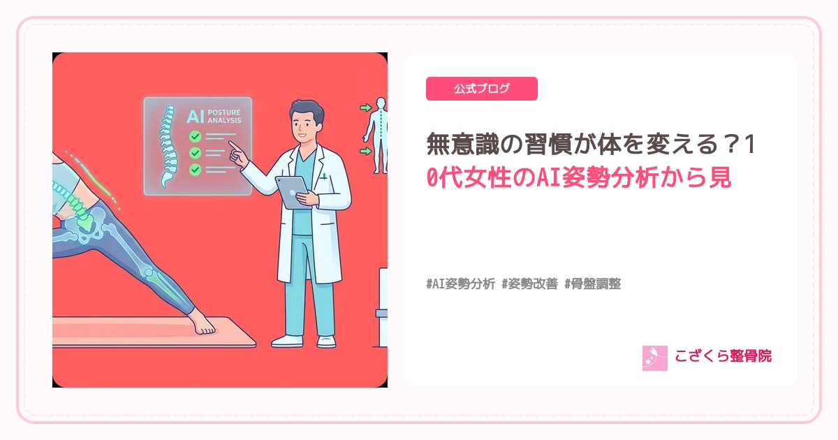無意識の習慣が体を変える？10代女性のAI姿勢分析から見る現代の姿勢トラブル
