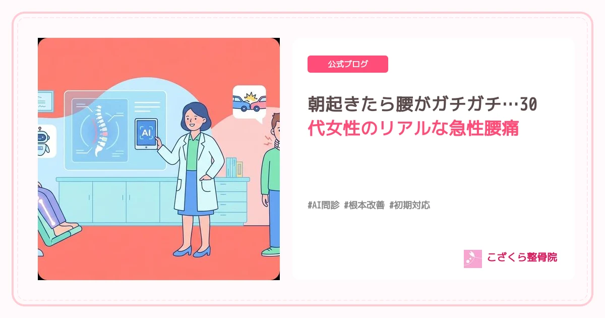朝起きたら腰がガチガチ…30代女性のリアルな急性腰痛