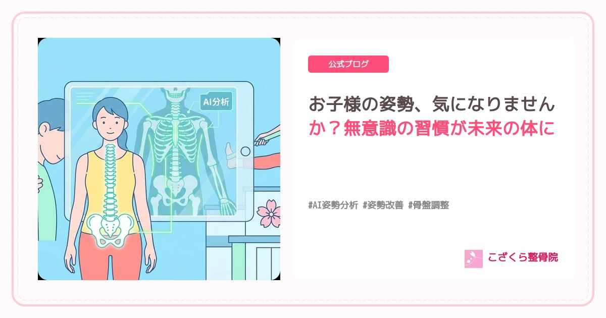 お子様の姿勢、気になりませんか？無意識の習慣が未来の体に影響を及ぼします