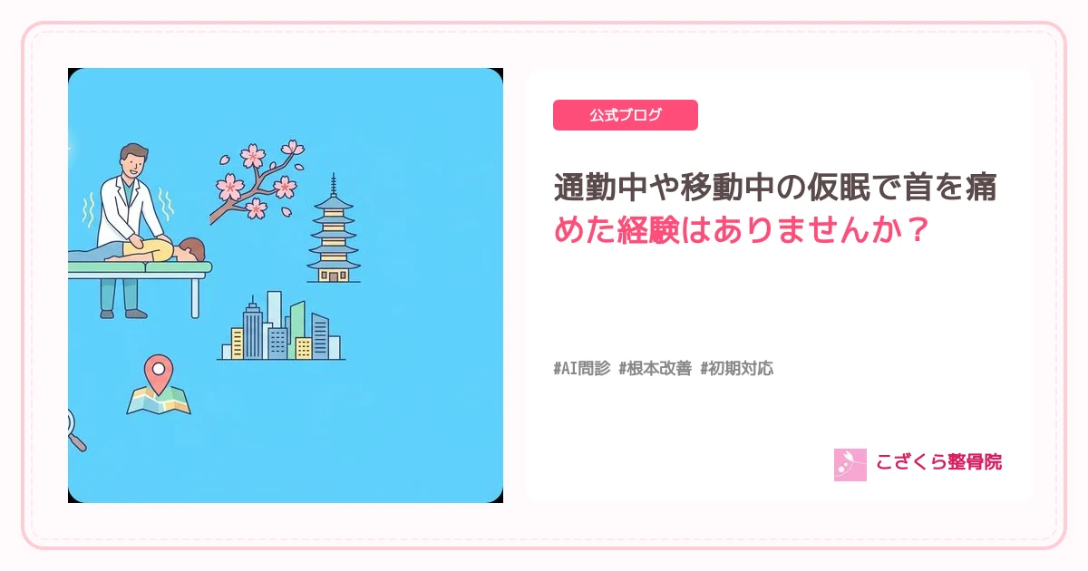 通勤中や移動中の仮眠で首を痛めた経験はありませんか？