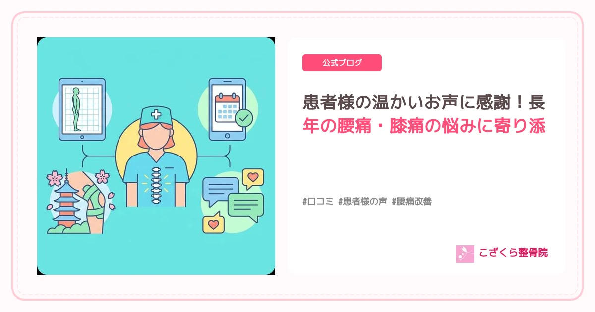 患者様の温かいお声に感謝！長年の腰痛・膝痛の悩みに寄り添う【京都市伏見区醍醐】