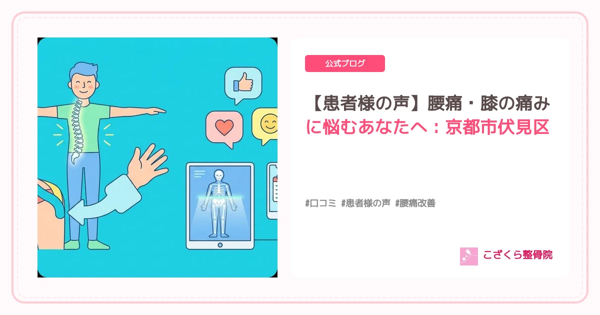 【患者様の声】腰痛・膝の痛みに悩むあなたへ：京都市伏見区醍醐のこざくら整骨院の施術と口コミ評判