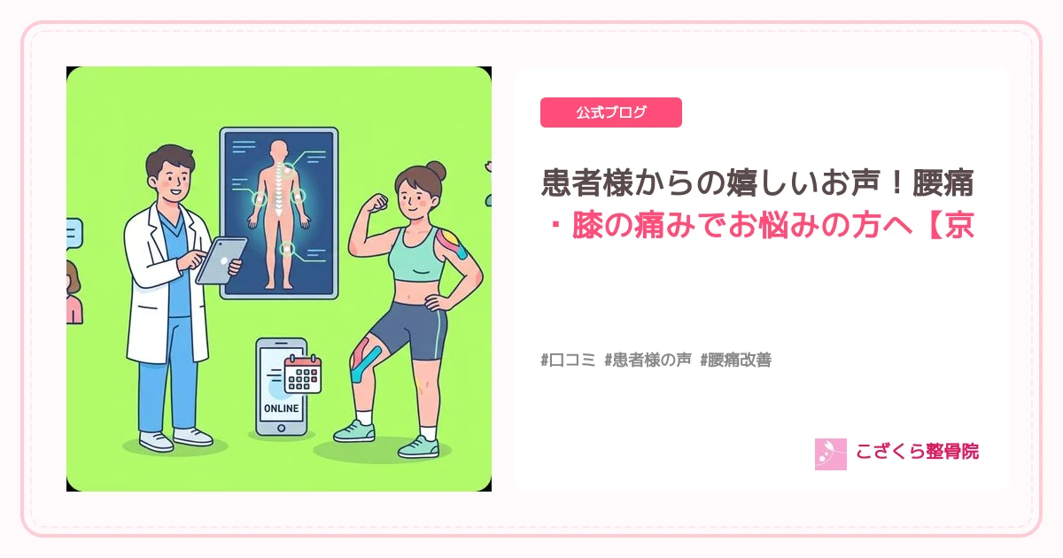 患者様からの嬉しいお声！腰痛・膝の痛みでお悩みの方へ