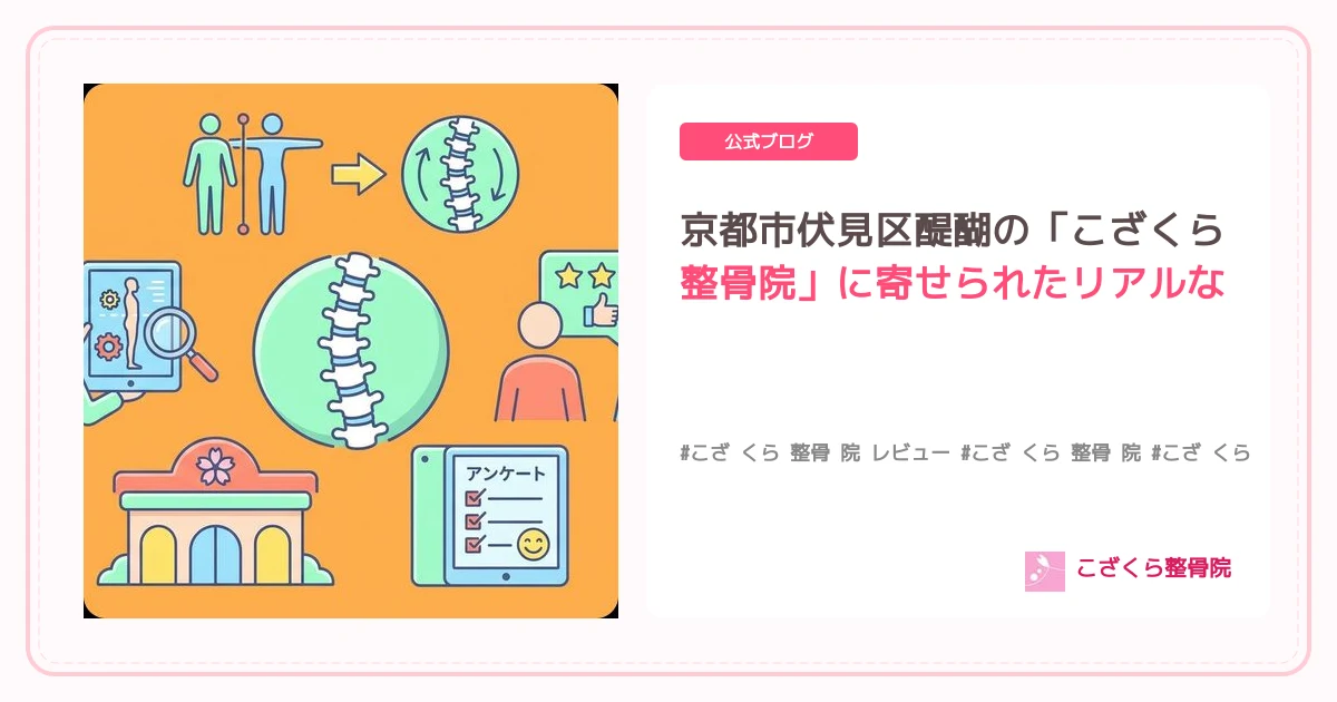 京都市伏見区醍醐の「こざくら整骨院」が徹底解説！現代人の姿勢の歪みが引き起こす慢性的な不調とその対策