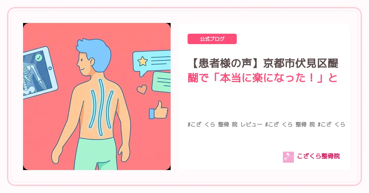 【患者様の声】京都市伏見区醍醐で「本当に楽になった！」と評判！こざくら整骨院の秘密