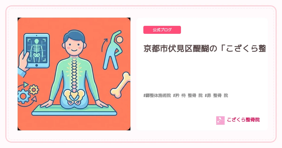 京都市伏見区醍醐の「こざくら整骨院」がAI姿勢分析で10代男性の未来を変える！猫背・スマホ姿勢徹底改善ガイド