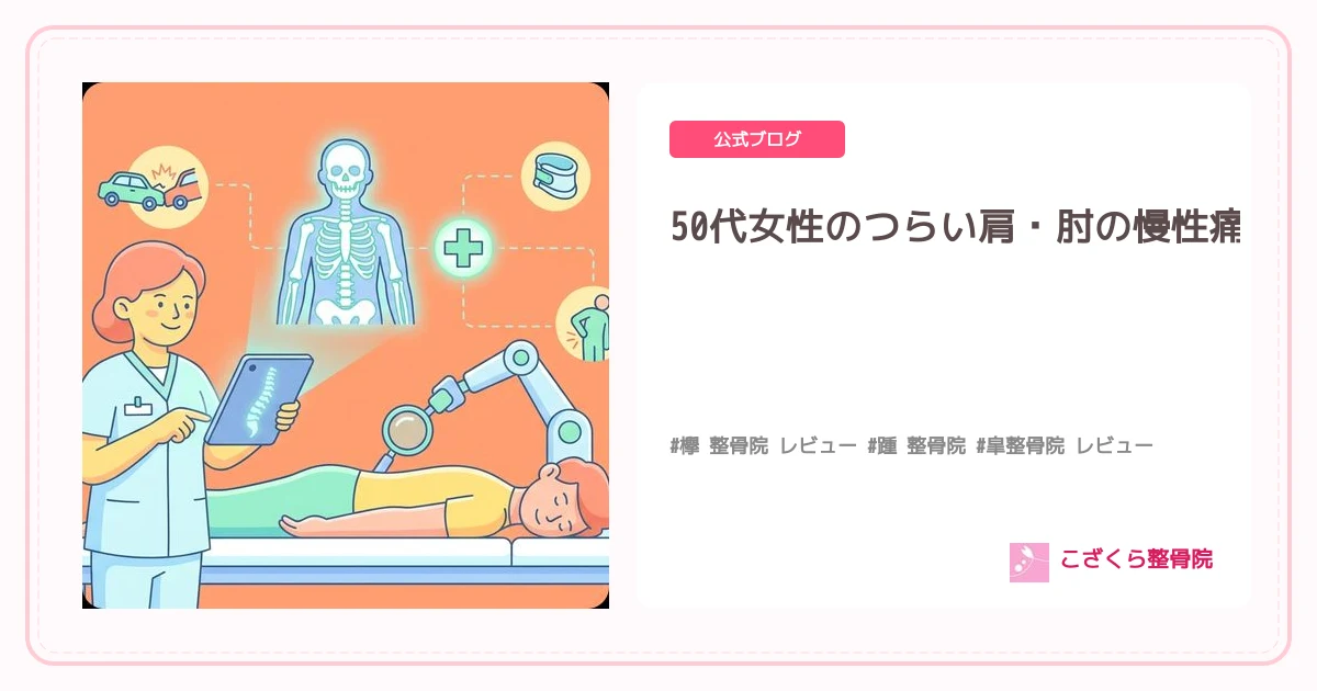 50代女性のつらい肩・肘の慢性痛に！更年期症状と関連する痛みの根本原因を京都市伏見区醍醐のこざくら整骨院が徹底解説