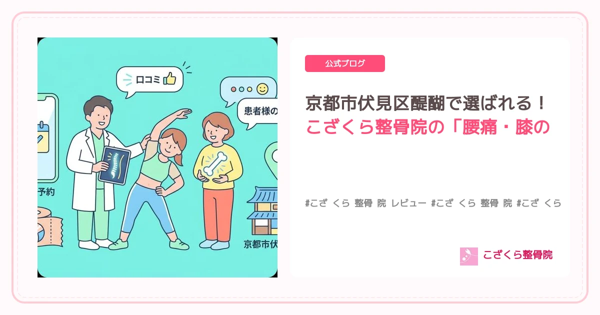 京都市伏見区醍醐で選ばれる！こざくら整骨院の「腰痛・膝の痛み改善」ソフトな施術と患者様の声