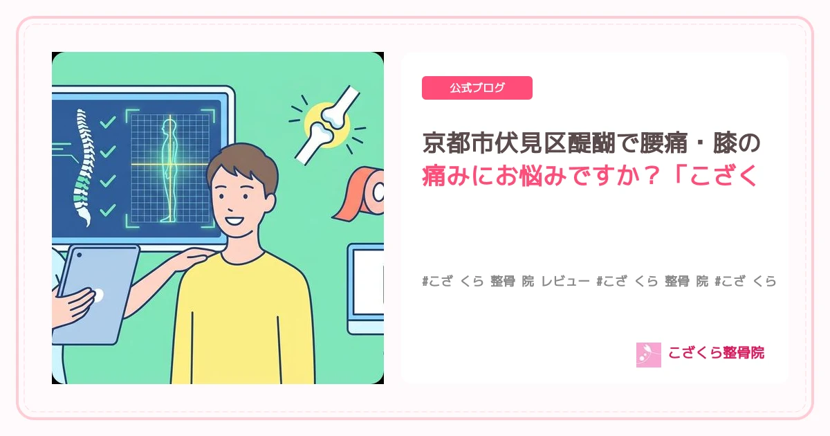 京都市伏見区醍醐で腰痛・膝の痛みにお悩みですか？「こざくら整骨院」の口コミと改善実績