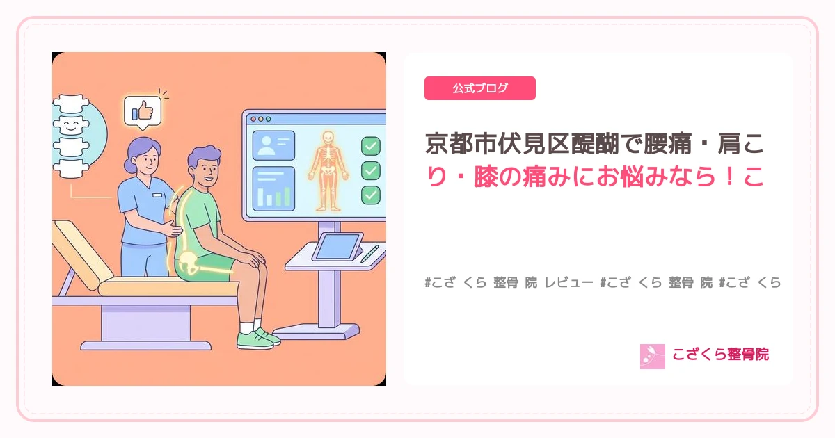 京都市伏見区醍醐で腰痛・肩こり・膝の痛みにお悩みなら！こざくら整骨院が導く根本改善への道