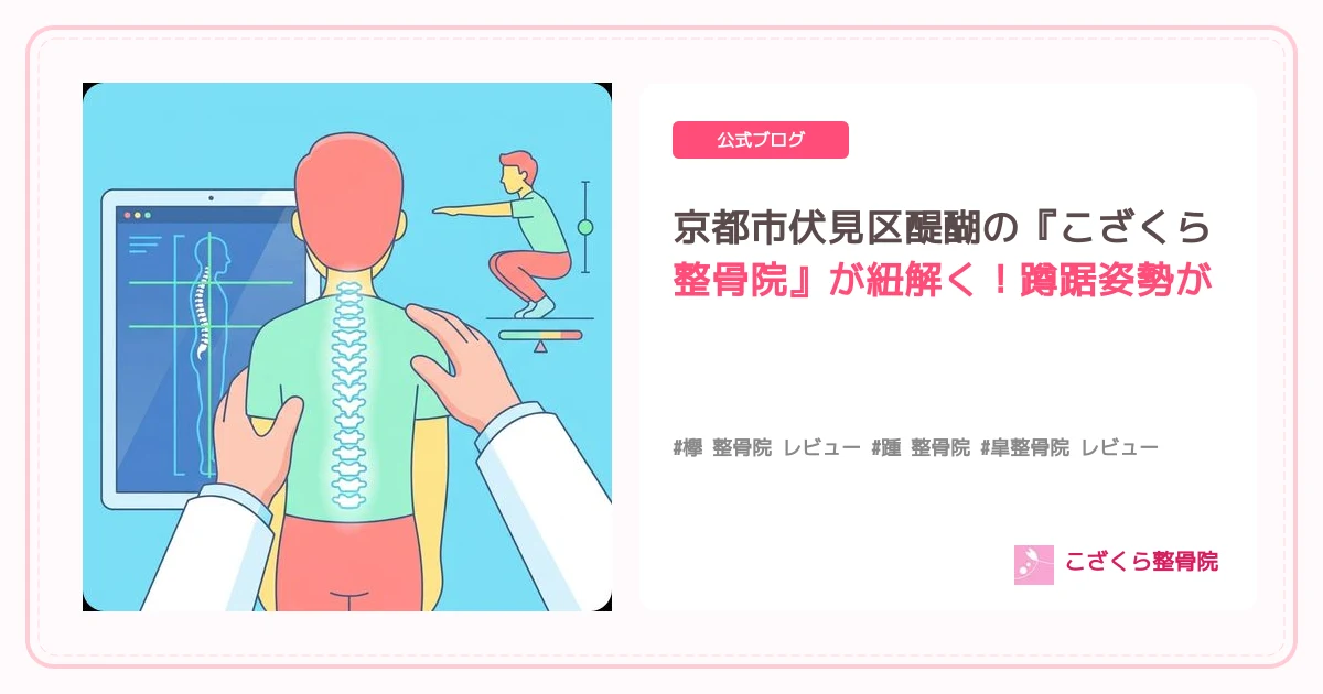 京都市伏見区醍醐の『こざくら整骨院』が紐解く！蹲踞姿勢がもたらす身体革命：腰痛・ダイエット・リハビリまで