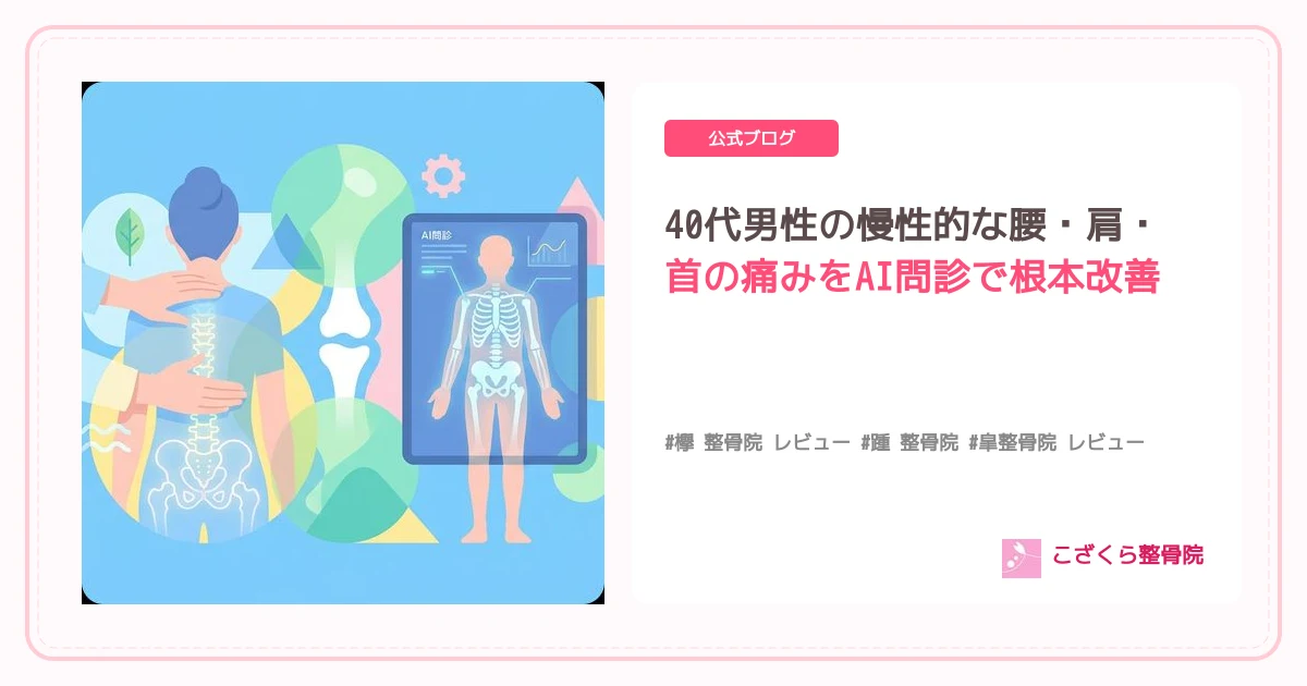 40代男性の慢性的な腰・肩・首の痛みをAI問診で根本改善へ！京都市伏見区醍醐のこざくら整骨院