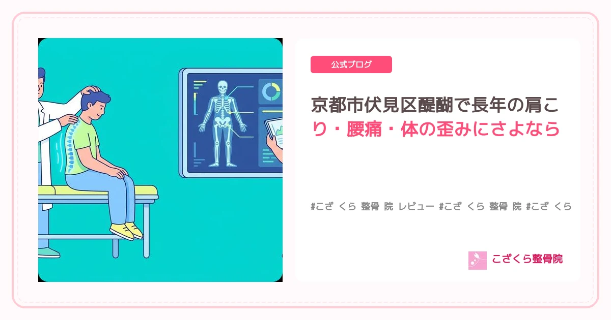 京都市伏見区醍醐で長年の肩こり・腰痛・体の歪みにさよなら！AI問診とオーダーメイド施術で根本改善を目指しませんか？