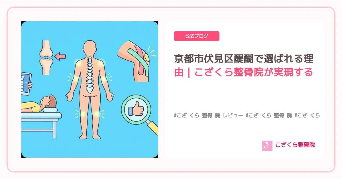 京都市伏見区醍醐で選ばれる理由｜こざくら整骨院が実現する腰痛・膝痛改善と患者様の笑顔