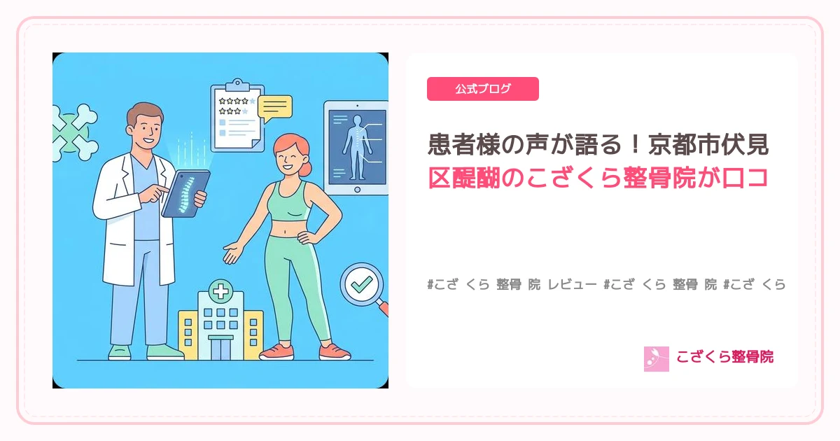 患者様の声が語る！京都市伏見区醍醐のこざくら整骨院が口コミで選ばれる理由