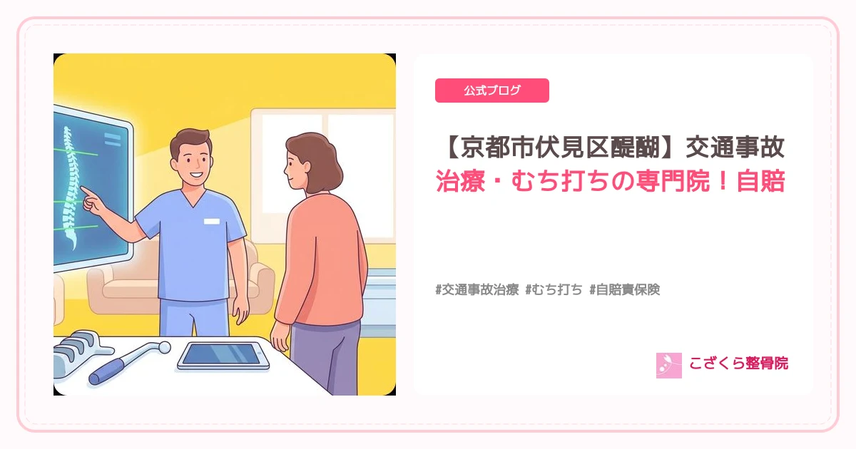 【京都市伏見区醍醐】交通事故治療・むち打ちの専門院！自賠責保険で窓口負担なしの安心サポート
