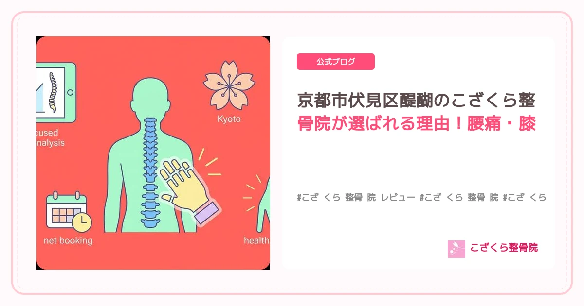京都市伏見区醍醐のこざくら整骨院が選ばれる理由！腰痛・膝の痛み改善の秘訣と患者様の生の声