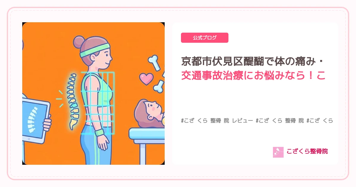 京都市伏見区醍醐で体の痛み・交通事故治療にお悩みなら！こざくら整骨院が選ばれる理由